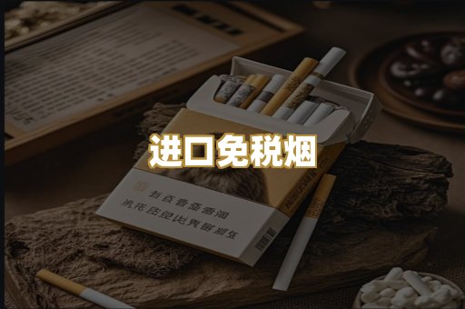 进口免税烟
